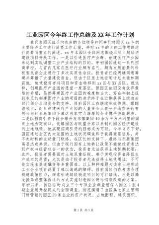 工业园区今年终工作总结及XX年工作计划