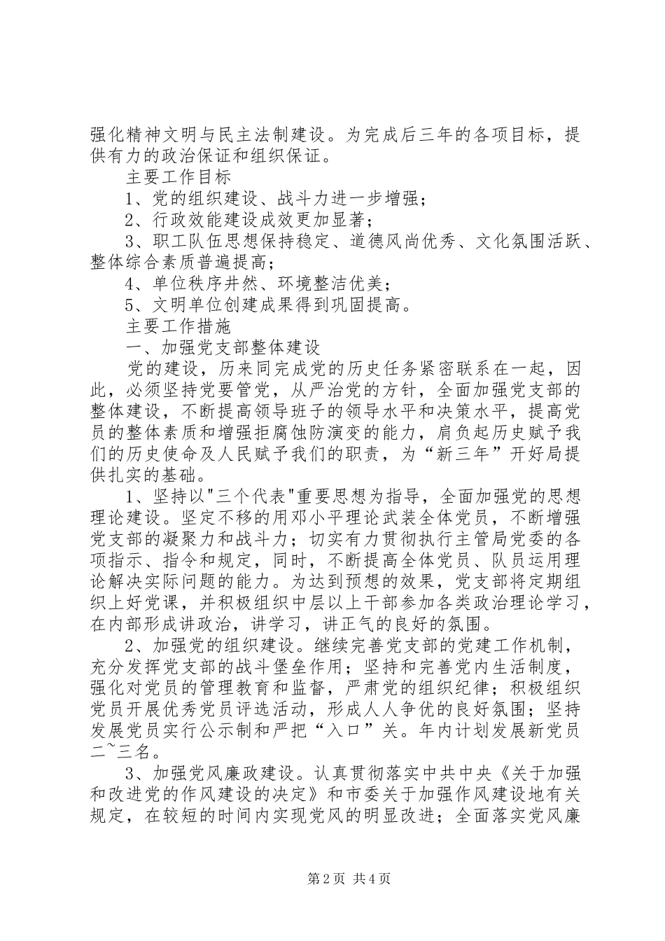 学习六中全会报告体会及××年支部工作计划_第2页