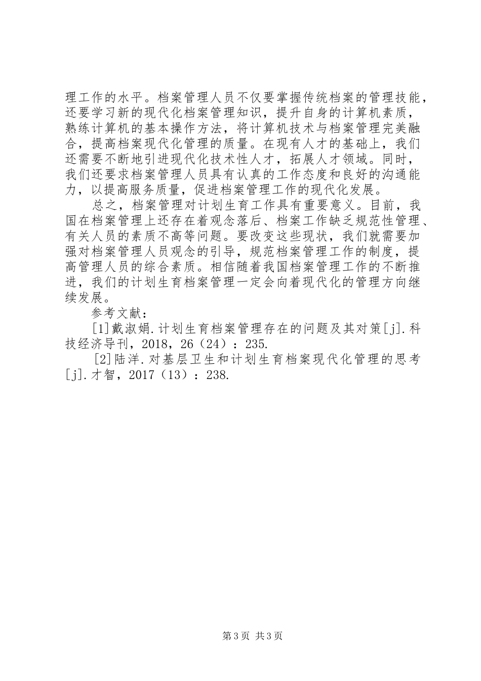 计划生育服务档案管理现代化发展_第3页