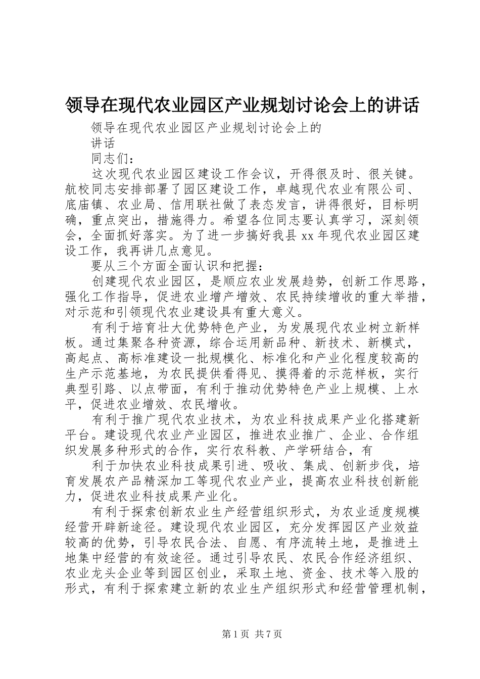 领导在现代农业园区产业规划讨论会上的讲话_第1页