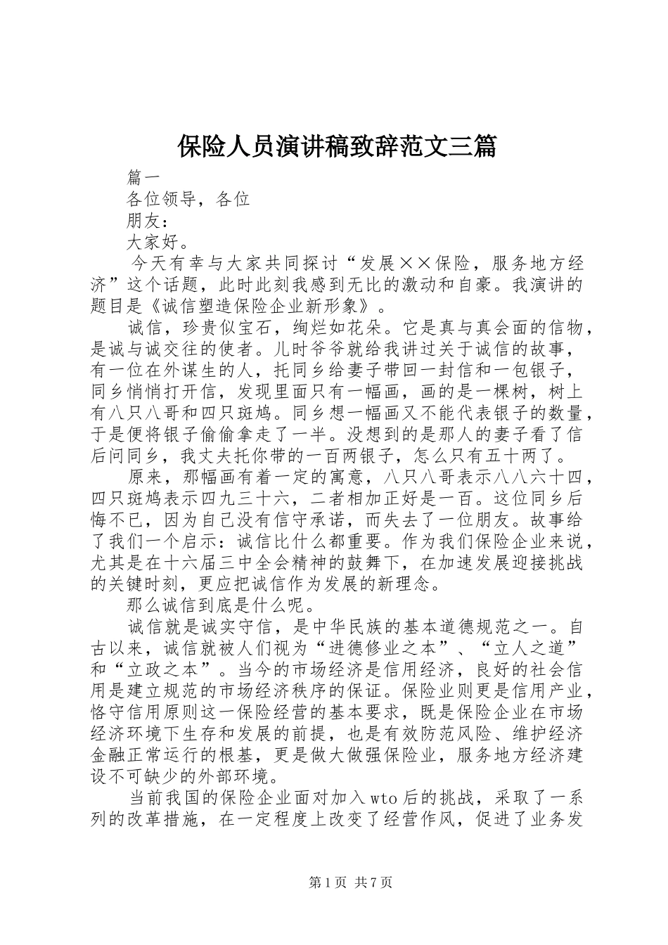 保险人员演讲稿致辞范文三篇_第1页