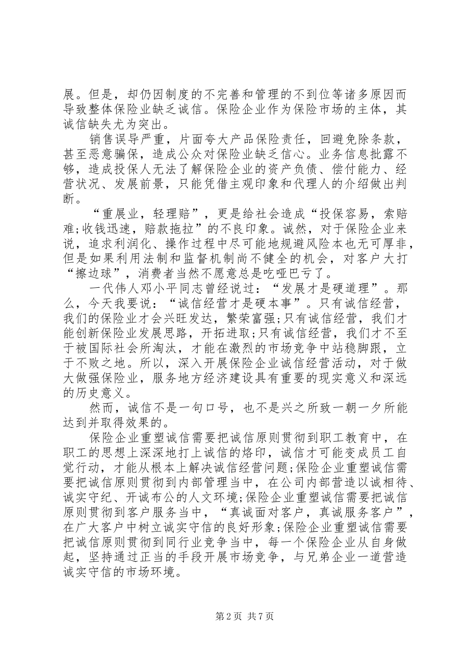 保险人员演讲稿致辞范文三篇_第2页