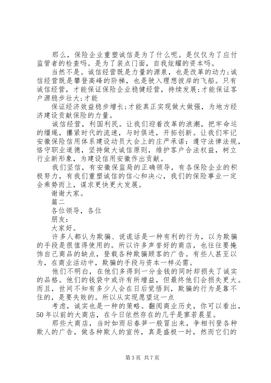 保险人员演讲稿致辞范文三篇_第3页