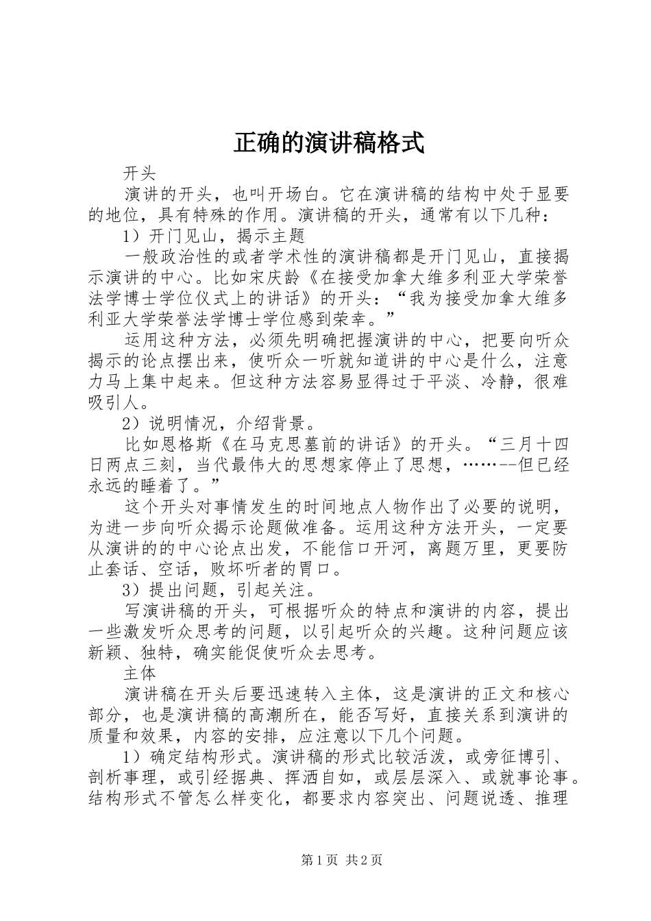 正确的演讲稿格式_第1页