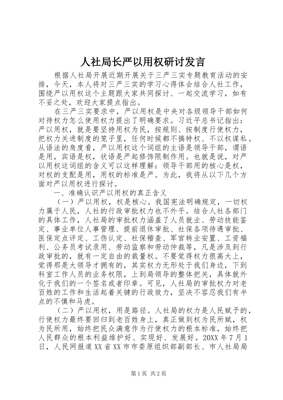 人社局长严以用权研讨发言_第1页