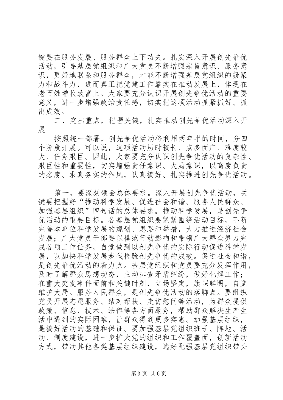 县委书记在全县深入开展创先争优活动动员大会上的讲话_第3页