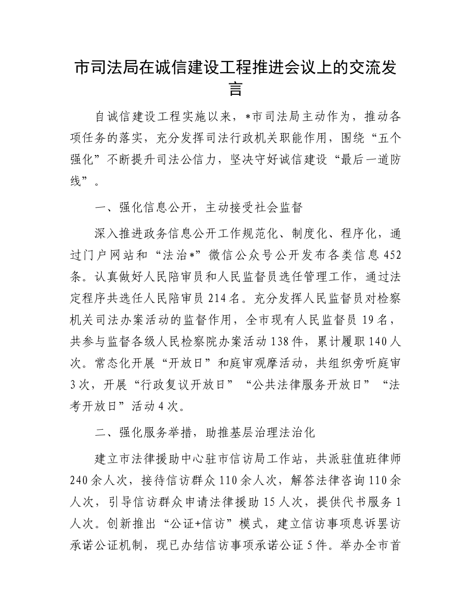 市司法局在诚信建设工程推进会议上的交流发言_第1页