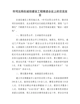 市司法局在诚信建设工程推进会议上的交流发言