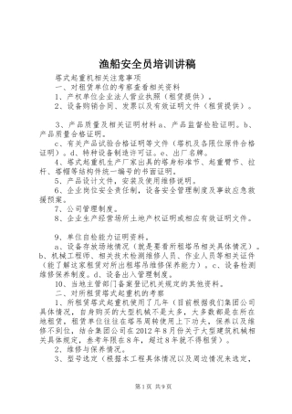 渔船安全员培训讲稿