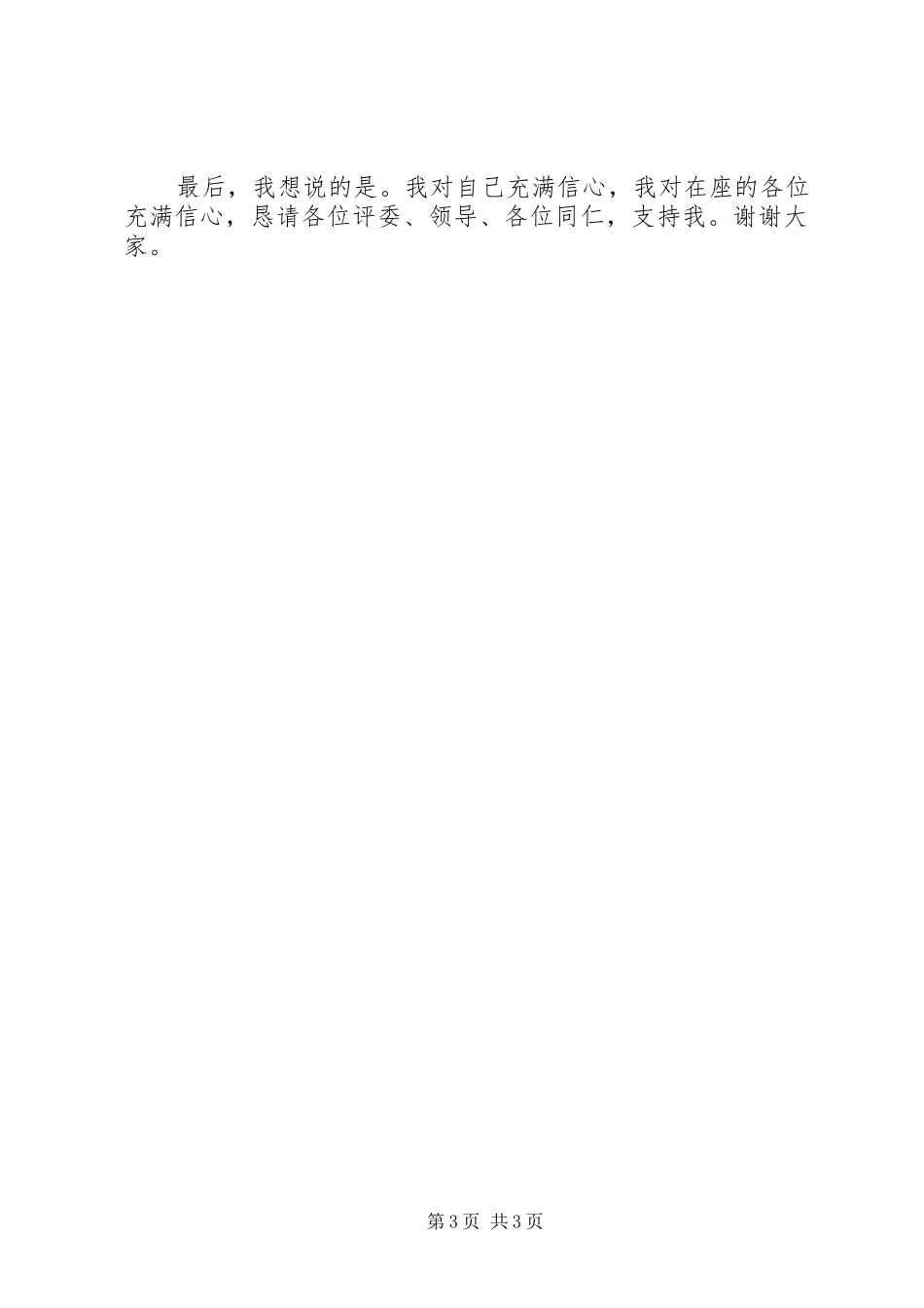 副科长干部岗位竞聘上岗报告演讲_第3页