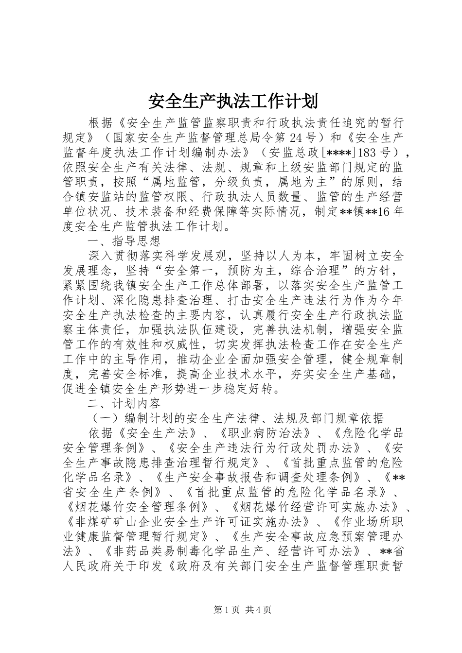 安全生产执法工作计划_第1页