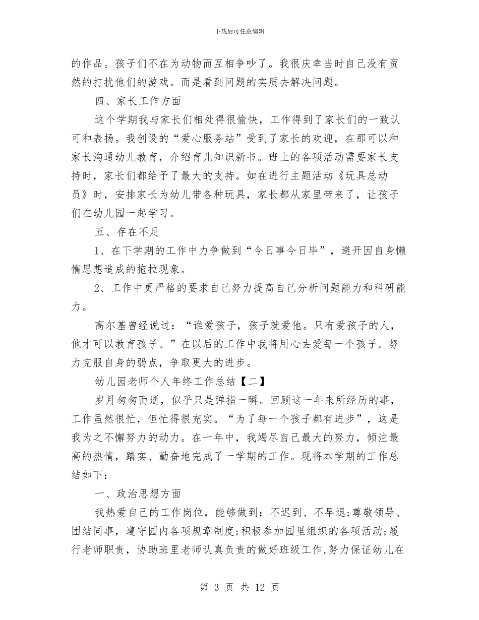 幼儿园教师个人年终工作总结与幼儿园教师个人年终总结汇编_第3页