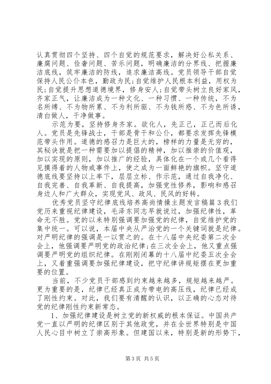优秀党员坚守纪律底线培养高尚情操主题发言稿_第3页