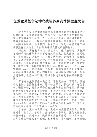 优秀党员坚守纪律底线培养高尚情操主题发言稿
