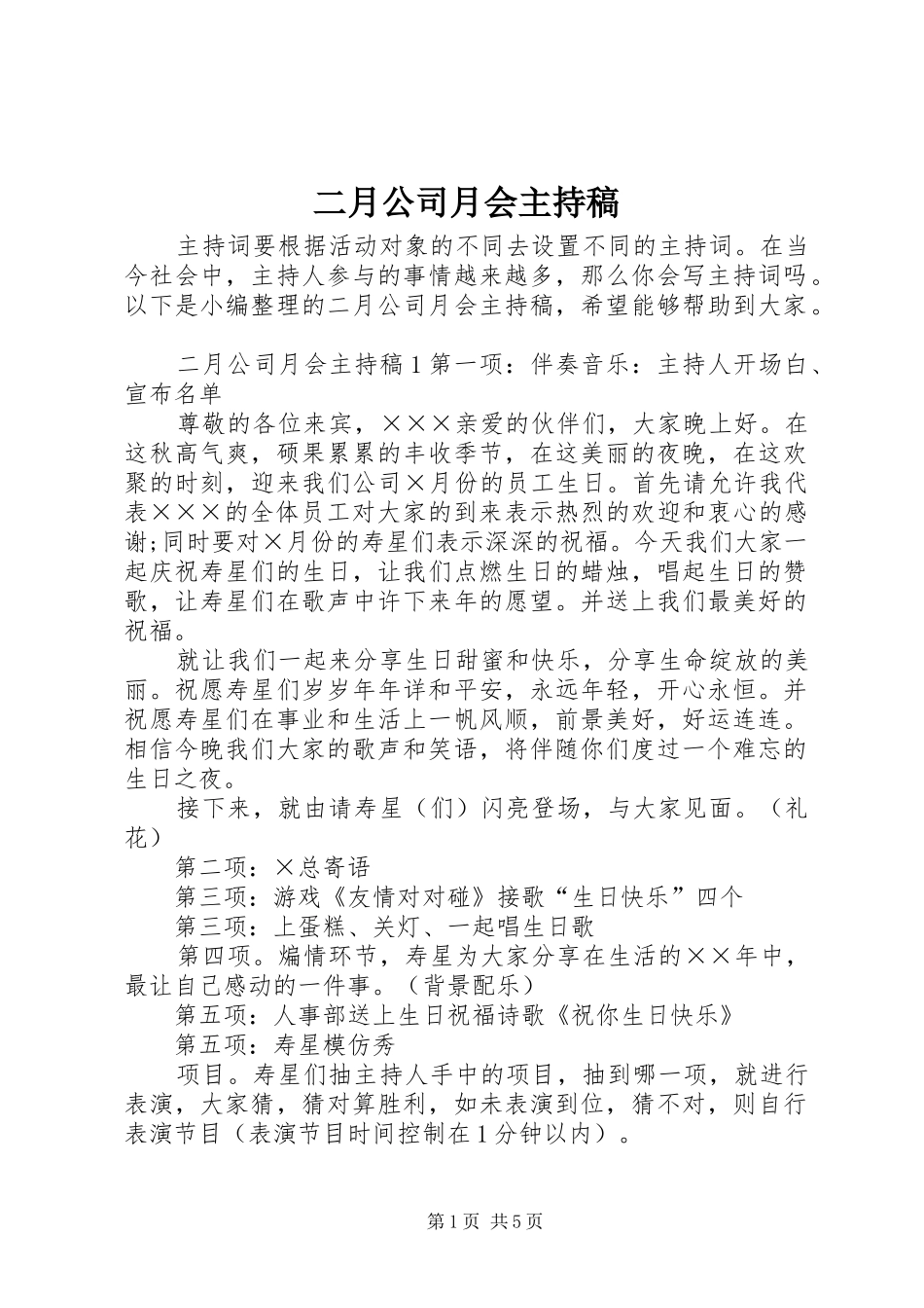 二月公司月会主持稿_第1页