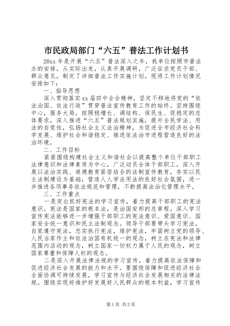 市民政局部门“六五”普法工作计划书_第1页