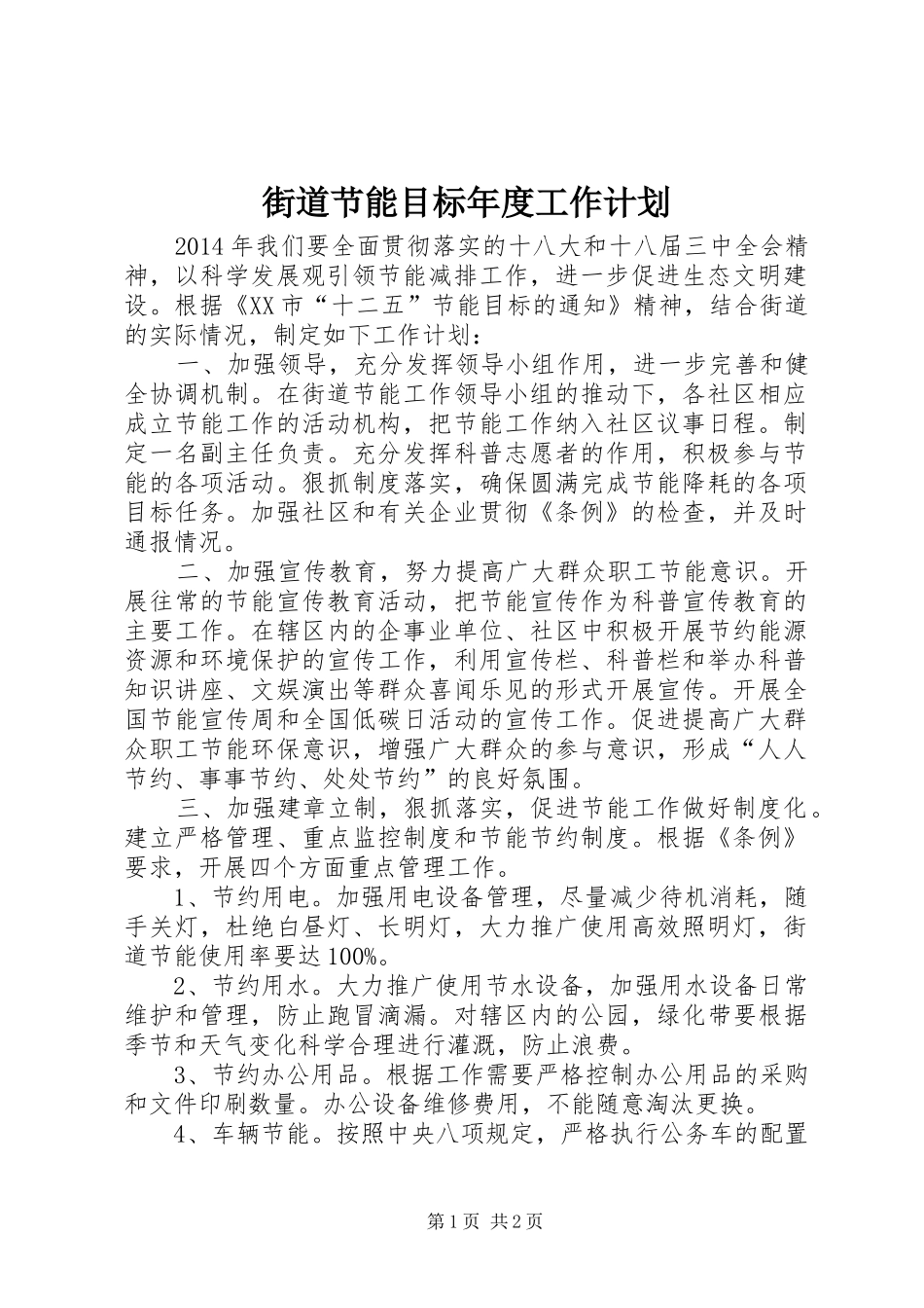 街道节能目标年度工作计划_第1页