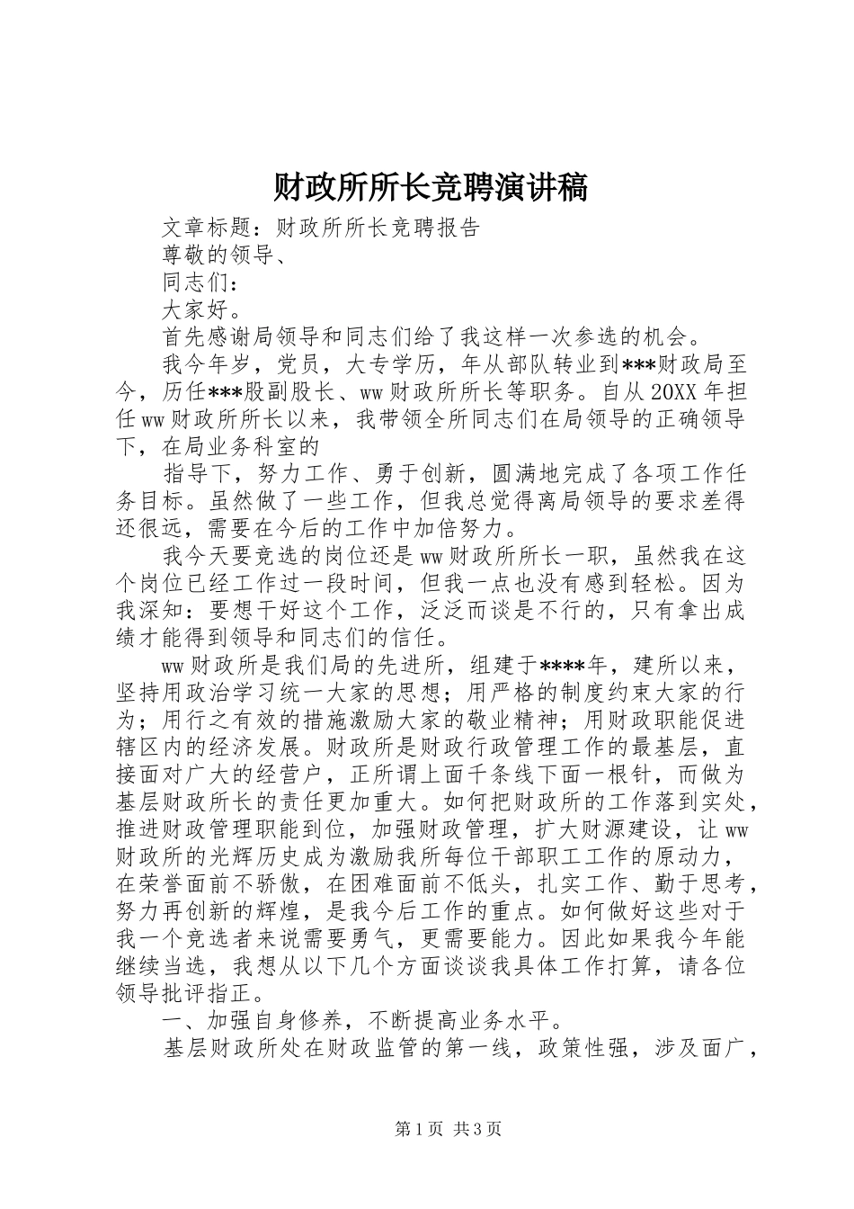 财政所所长竞聘演讲稿_第1页