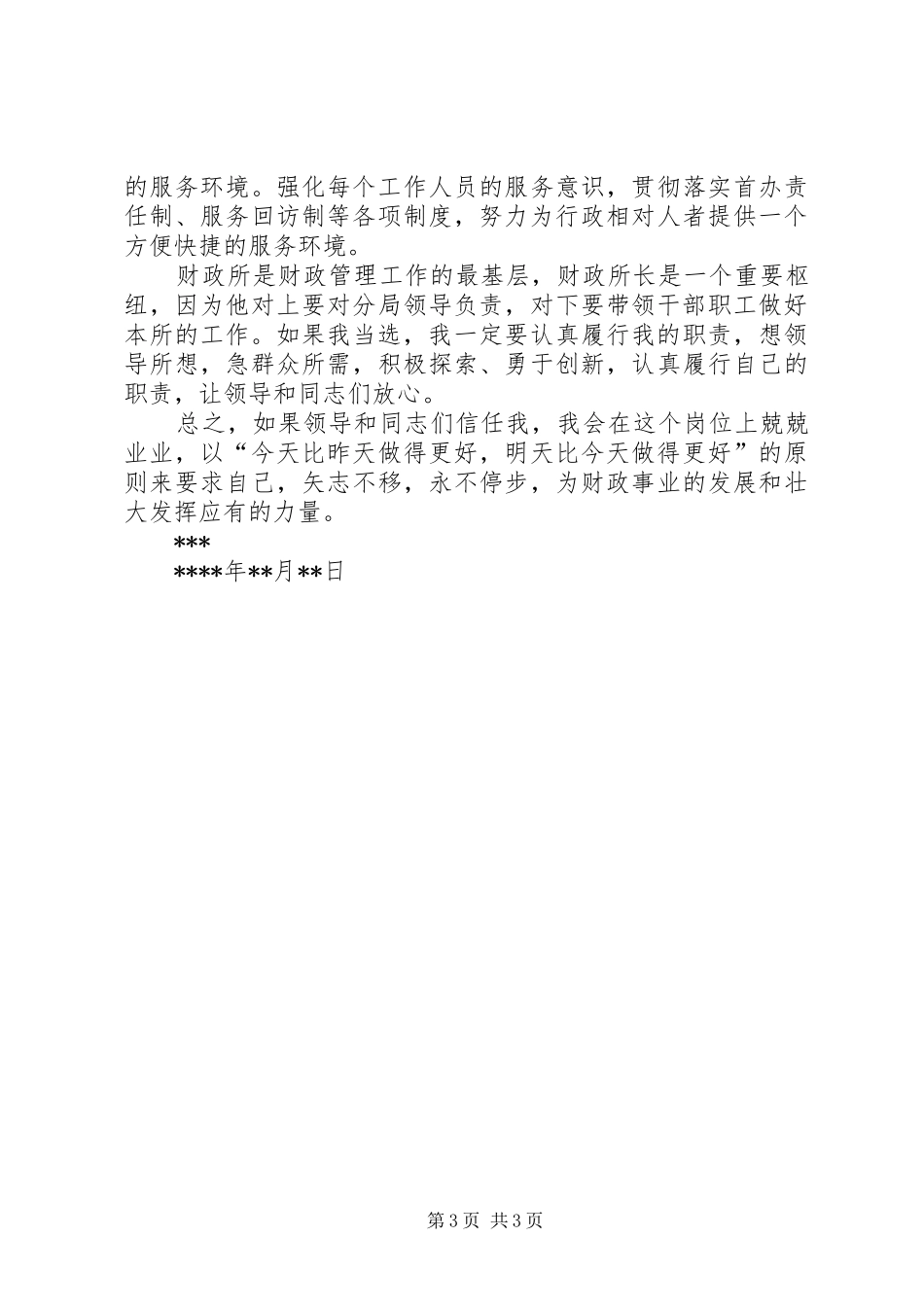 财政所所长竞聘演讲稿_第3页