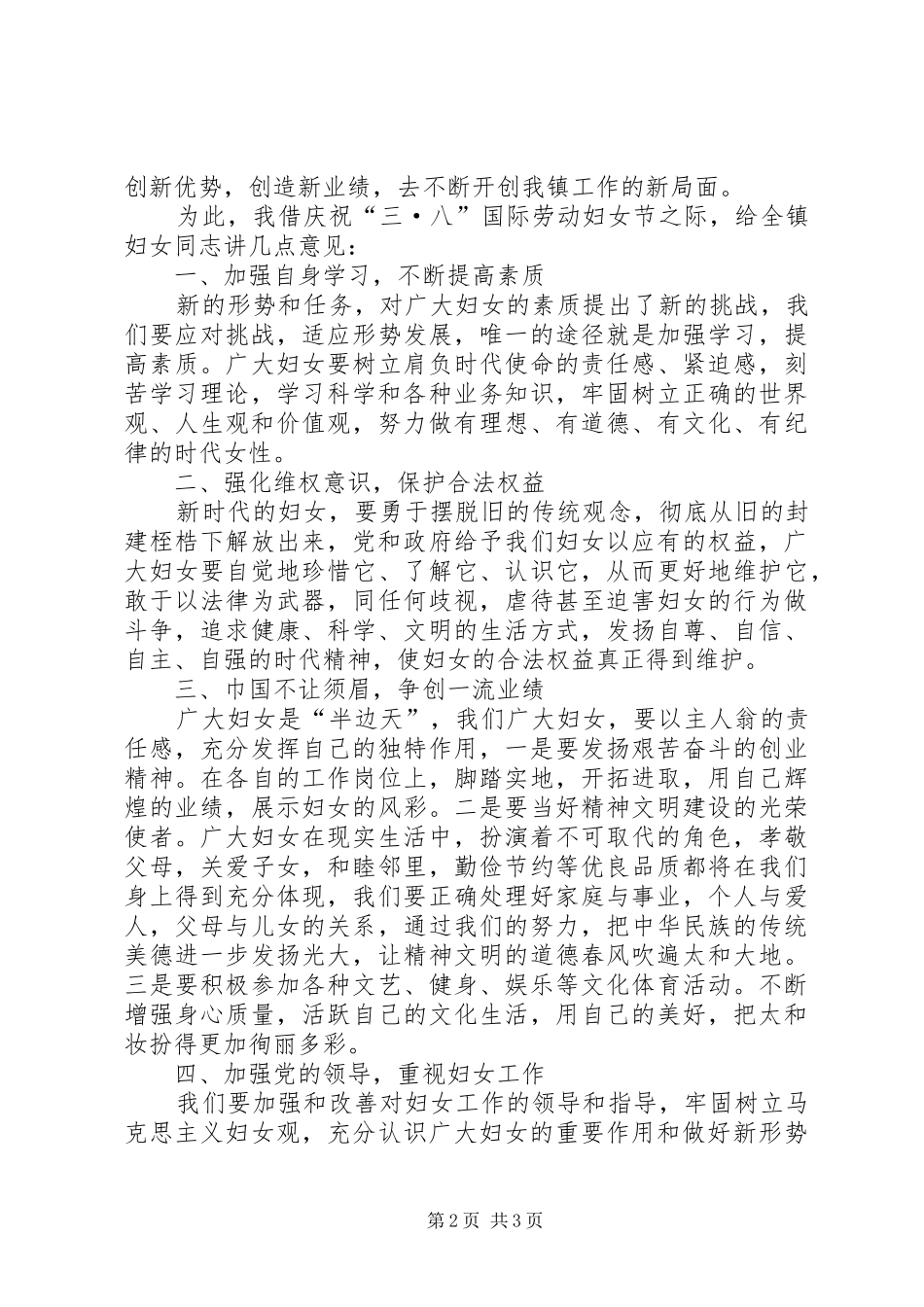 纪念三八妇女节暨镇妇女工作表彰大会上的讲话_第2页