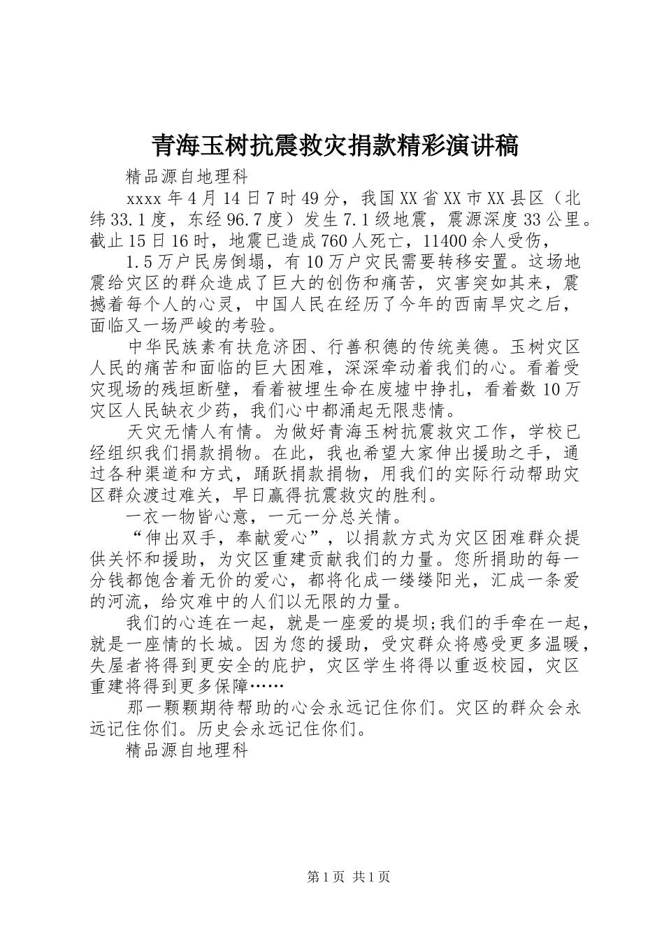 青海玉树抗震救灾捐款精彩演讲稿_第1页