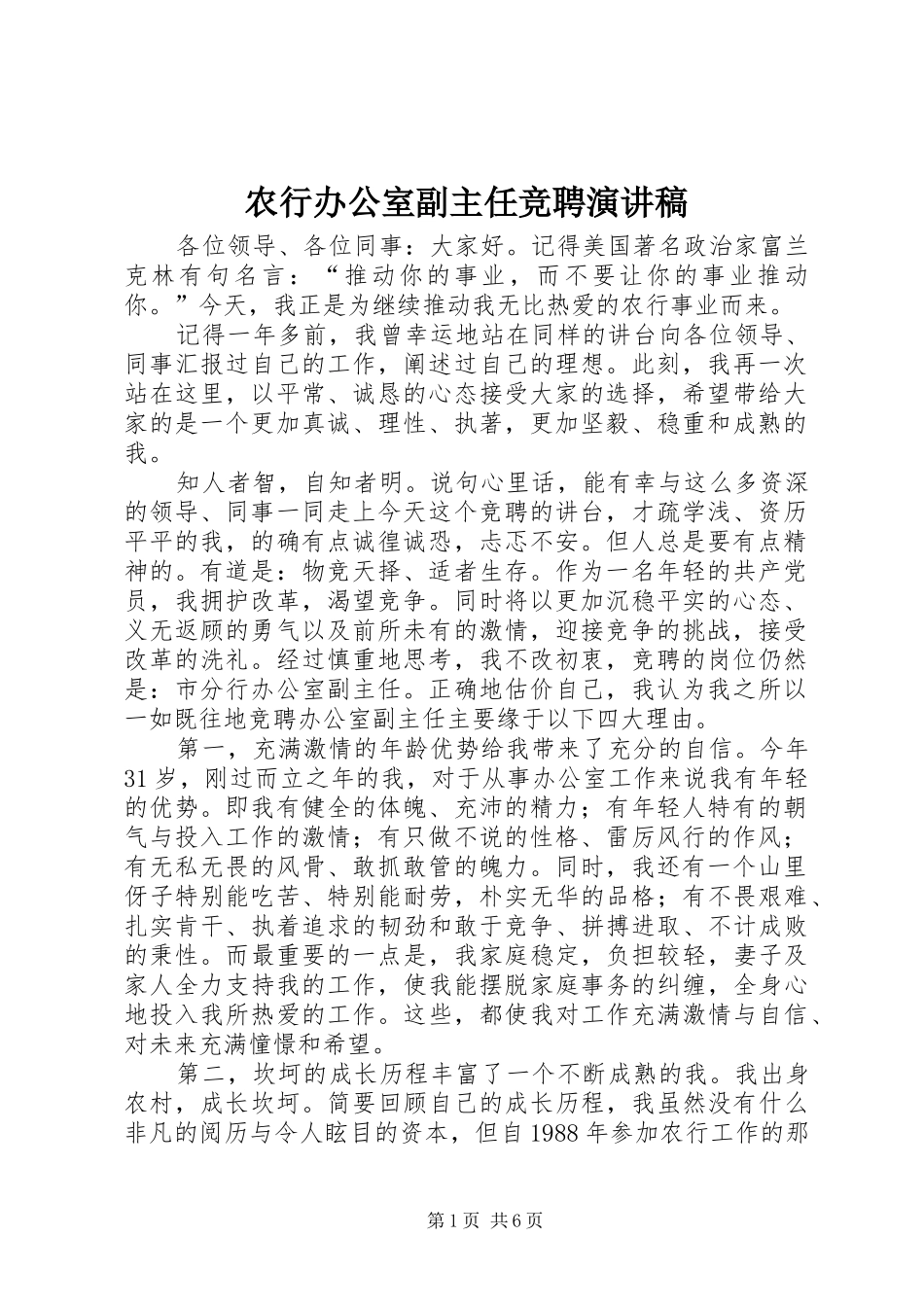 农行办公室副主任竞聘演讲稿_第1页