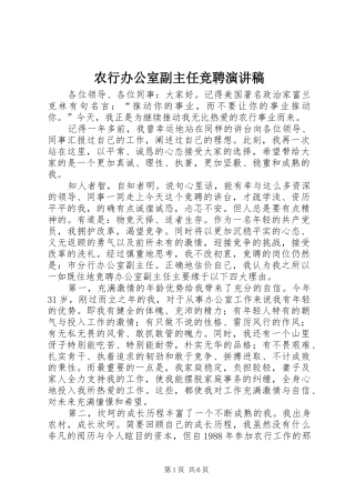 农行办公室副主任竞聘演讲稿