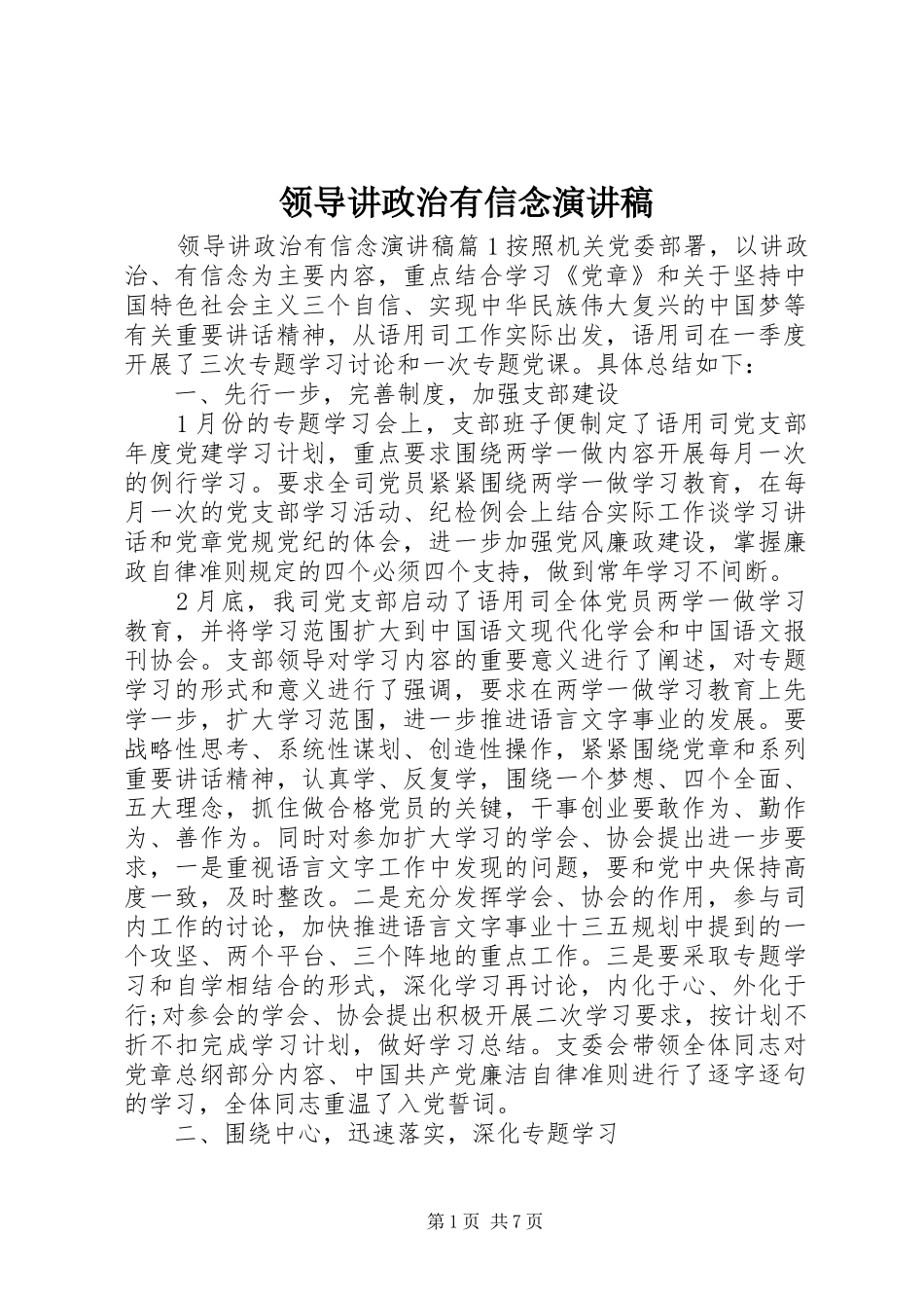 领导讲政治有信念演讲稿_第1页