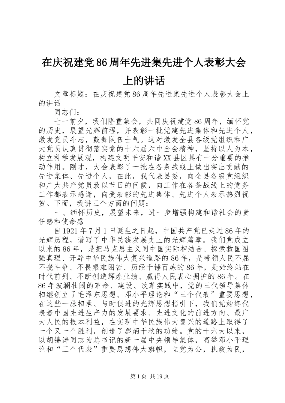 在庆祝建党86周年先进集先进个人表彰大会上的讲话_第1页