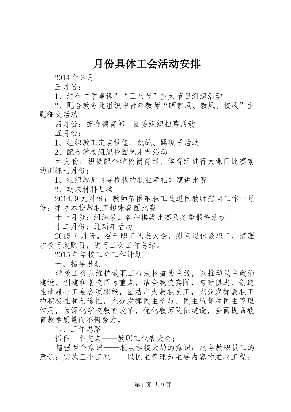 月份具体工会活动安排_第1页