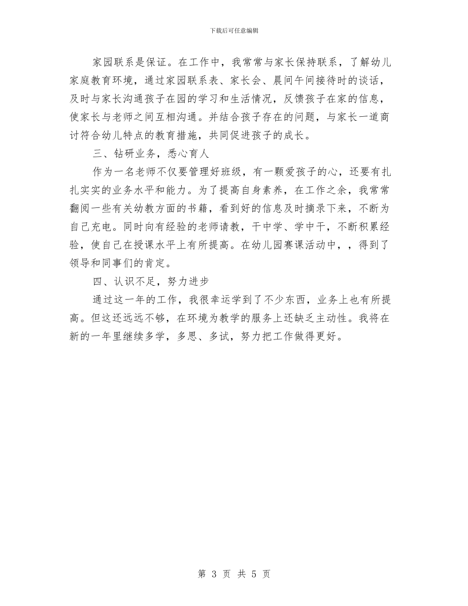 幼儿园教师个人年终工作总结与幼儿园教师个人年终总结工作报告汇编_第3页