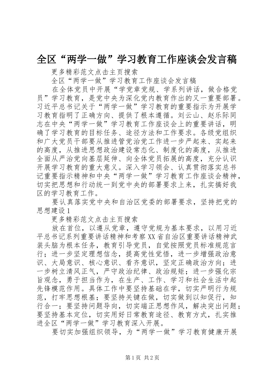 全区“两学一做”学习教育工作座谈会发言稿_第1页