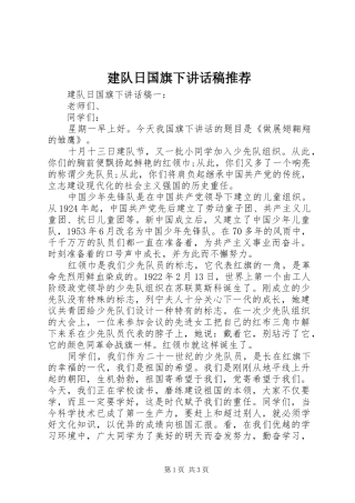 建队日国旗下讲话稿推荐