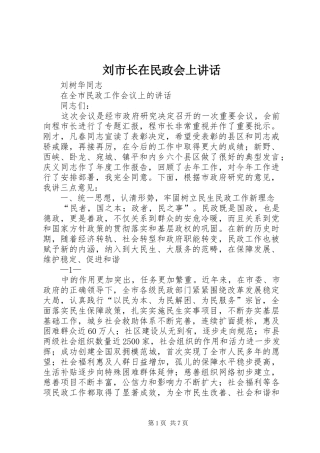 刘市长在民政会上讲话
