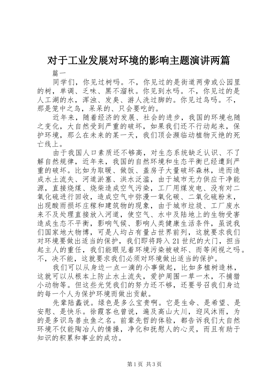 对于工业发展对环境的影响主题演讲两篇_第1页