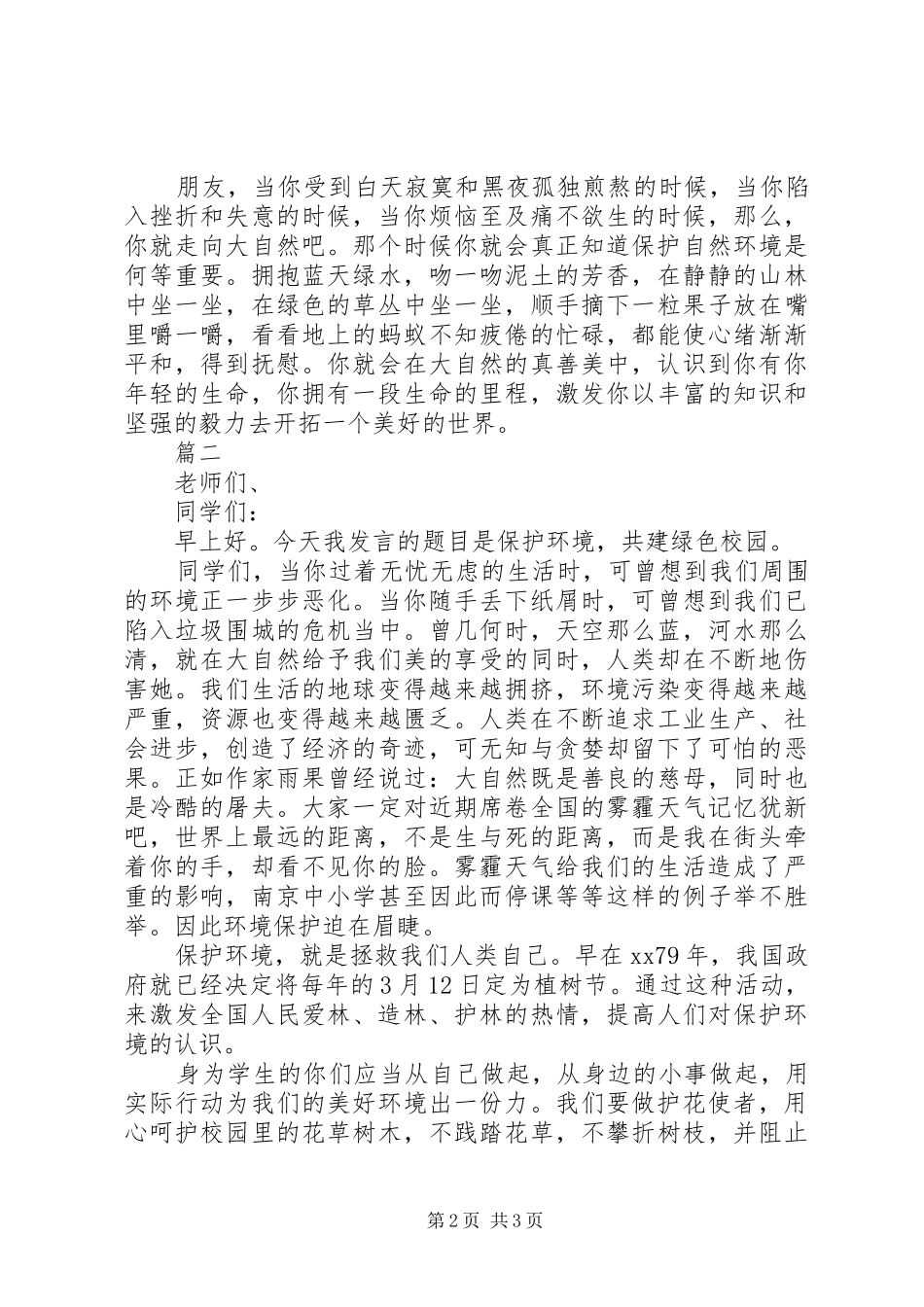 对于工业发展对环境的影响主题演讲两篇_第2页