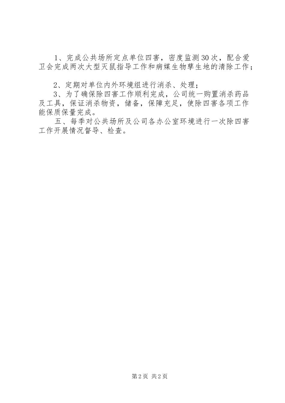 除四害工作计划_1_第2页