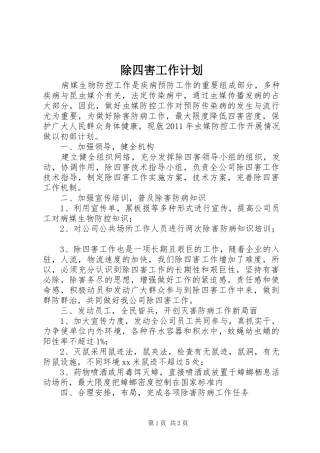 除四害工作计划_1