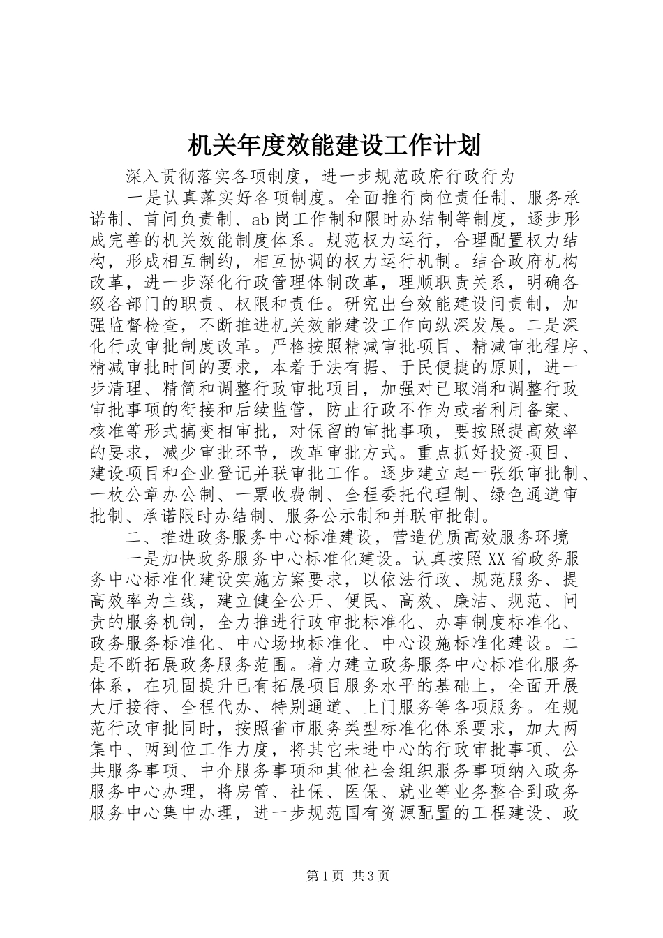 机关年度效能建设工作计划_第1页