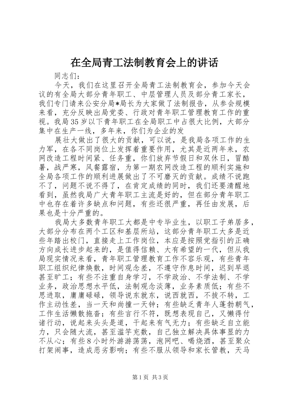 在全局青工法制教育会上的讲话_第1页