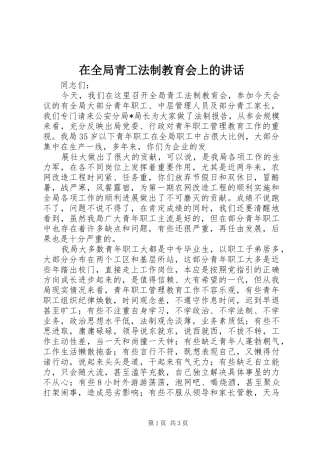 在全局青工法制教育会上的讲话