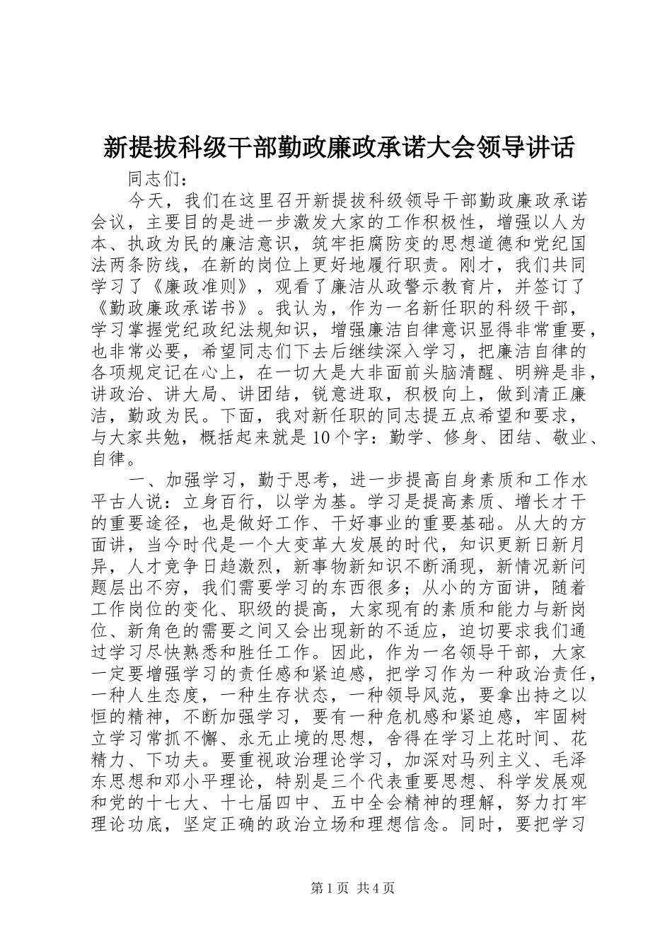 新提拔科级干部勤政廉政承诺大会领导讲话_第1页
