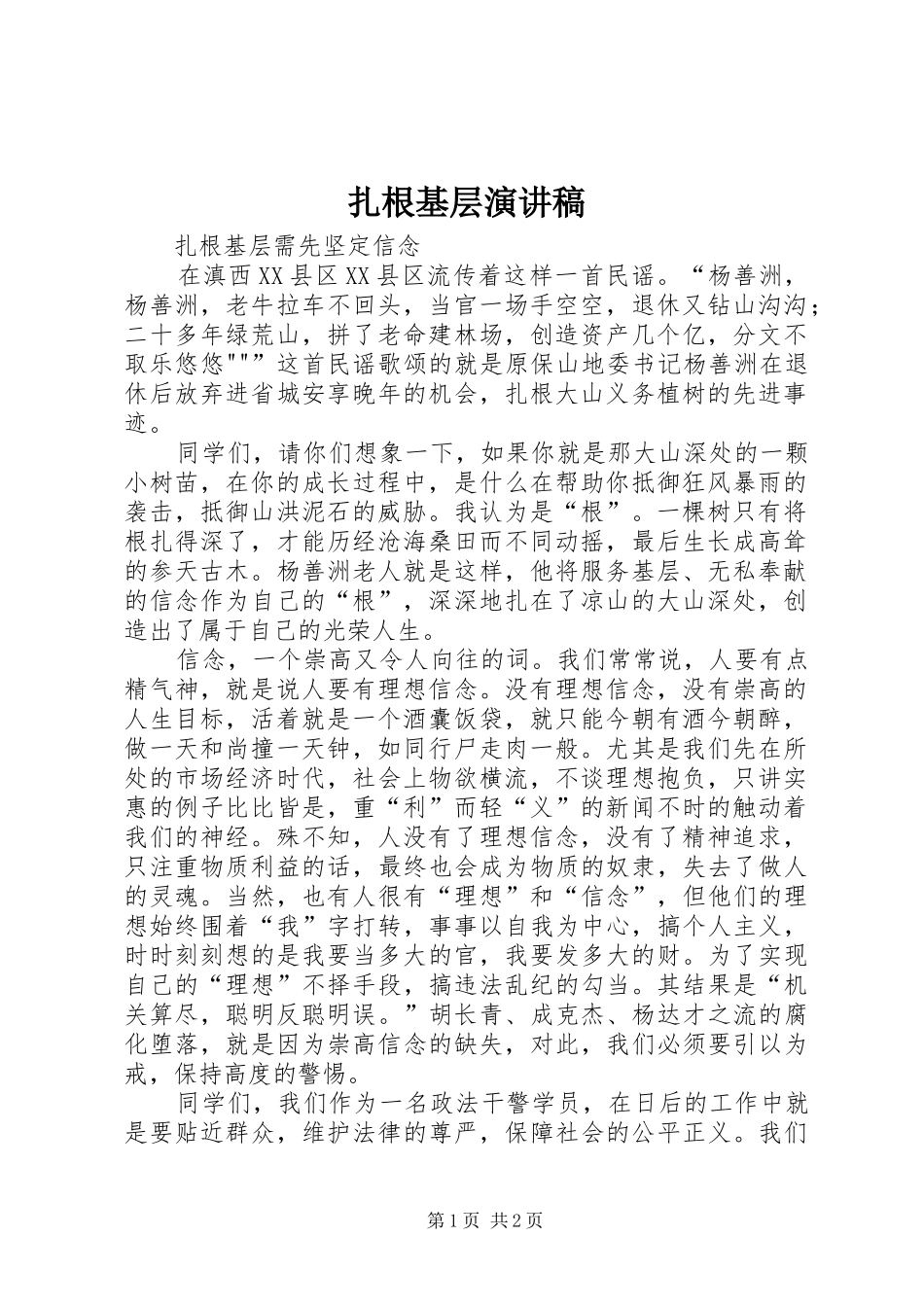 扎根基层演讲稿_第1页