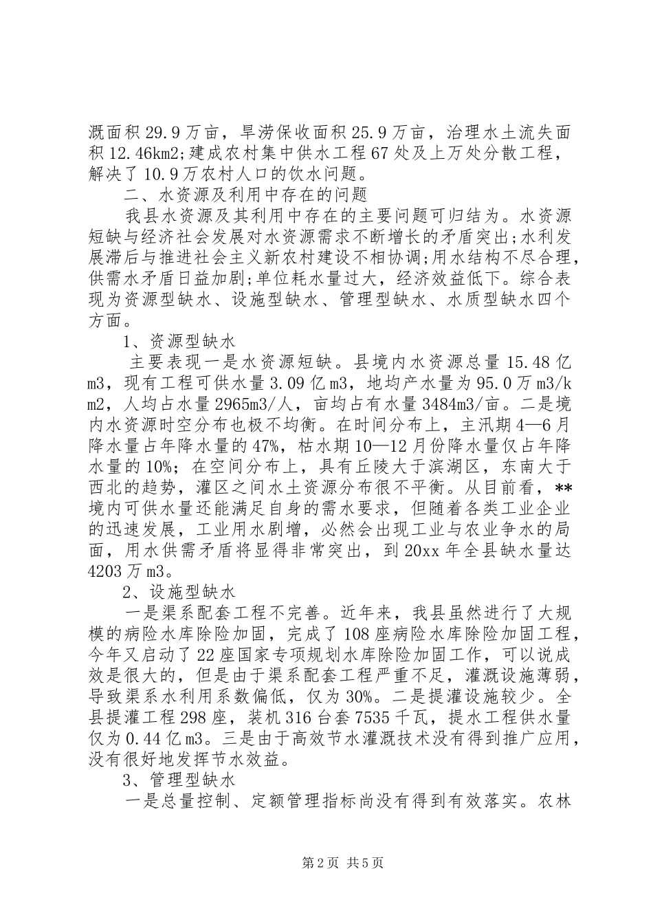 水利局局长在水资源可持续利用会上的发言_第2页