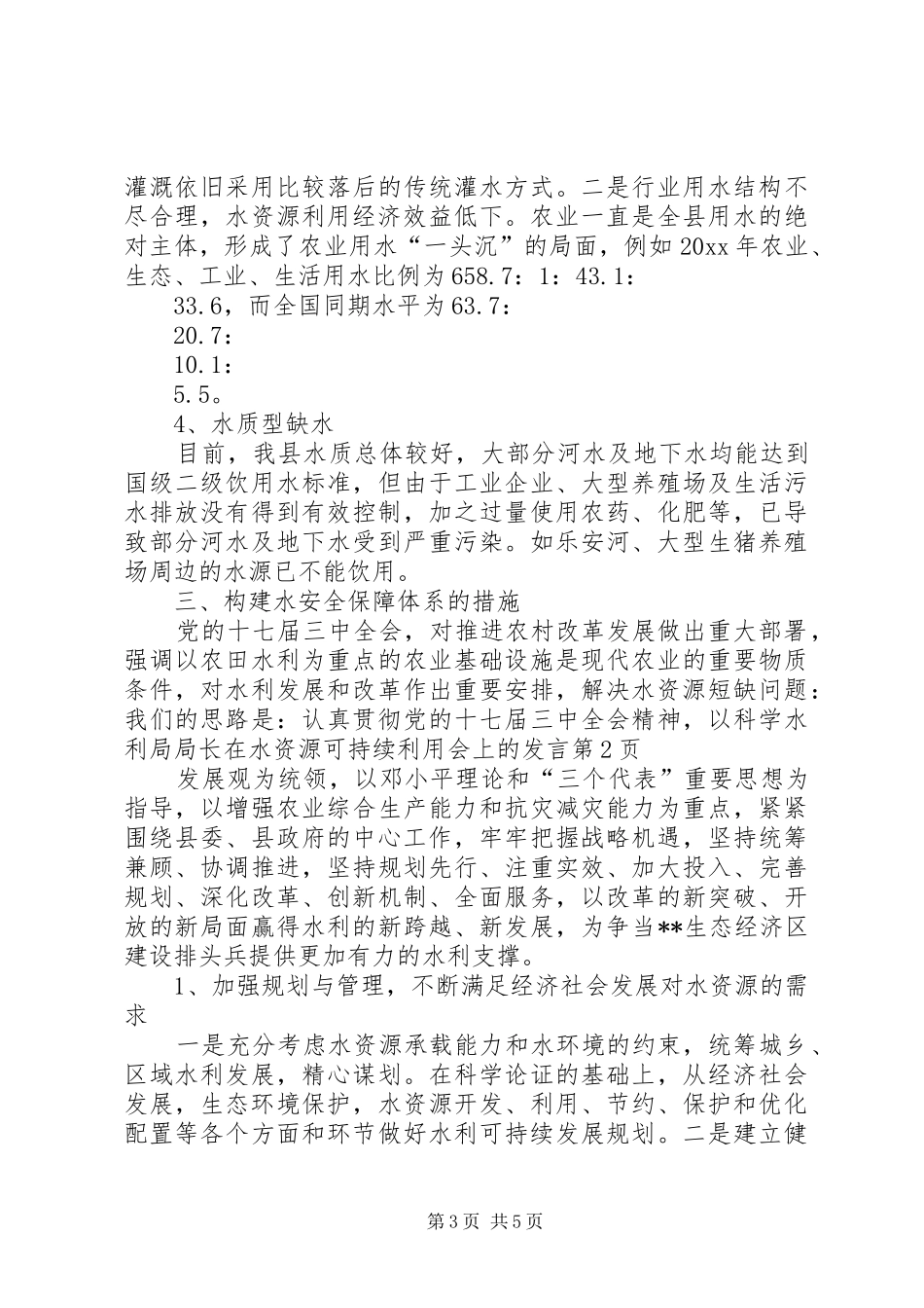 水利局局长在水资源可持续利用会上的发言_第3页