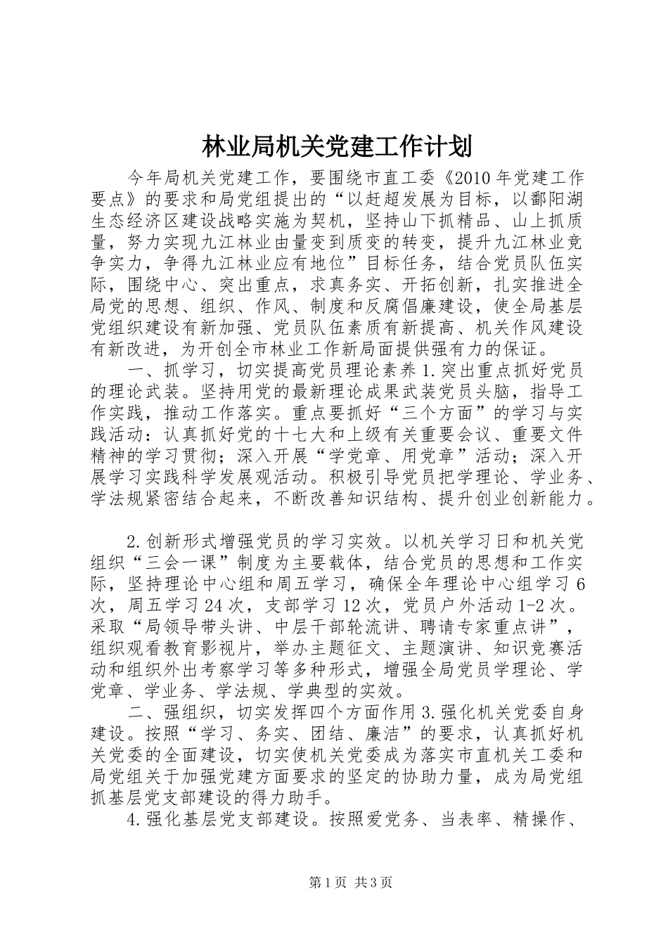 林业局机关党建工作计划_第1页