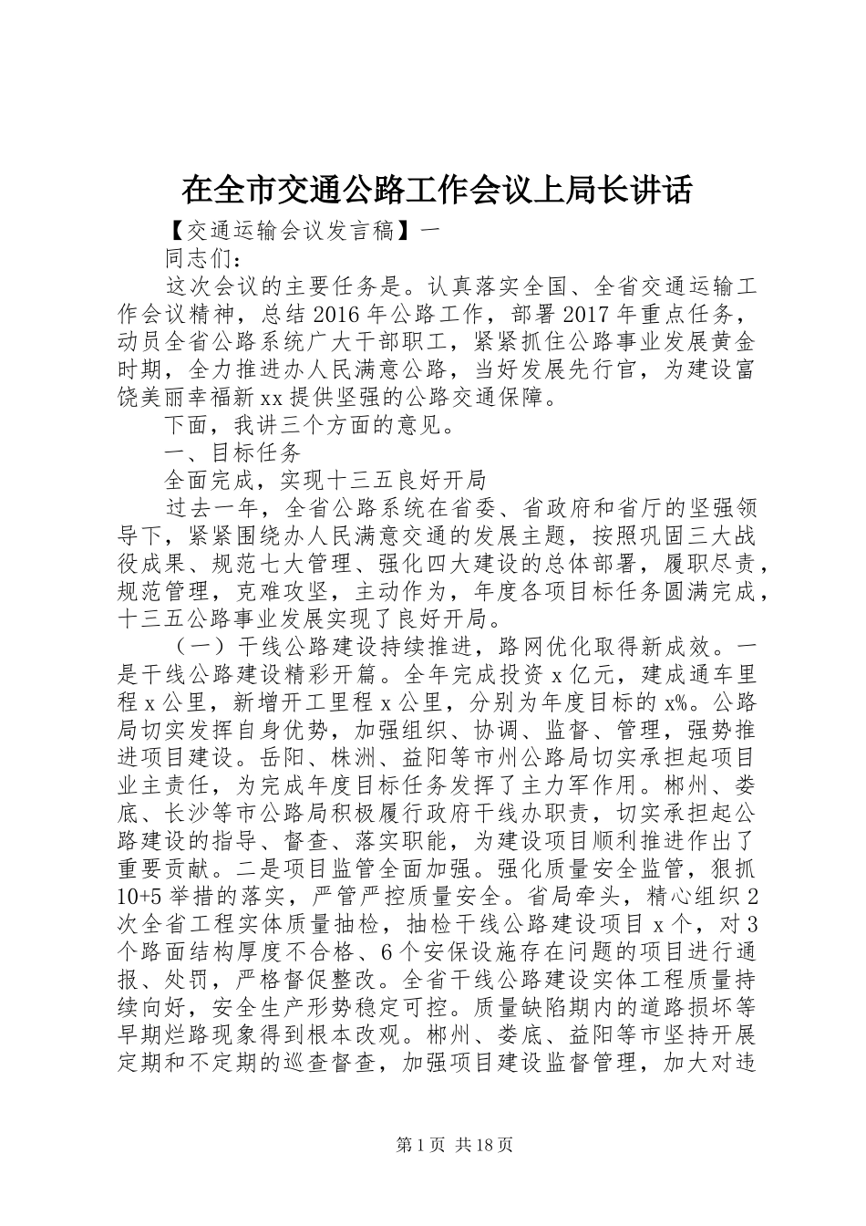 在全市交通公路工作会议上局长讲话_第1页