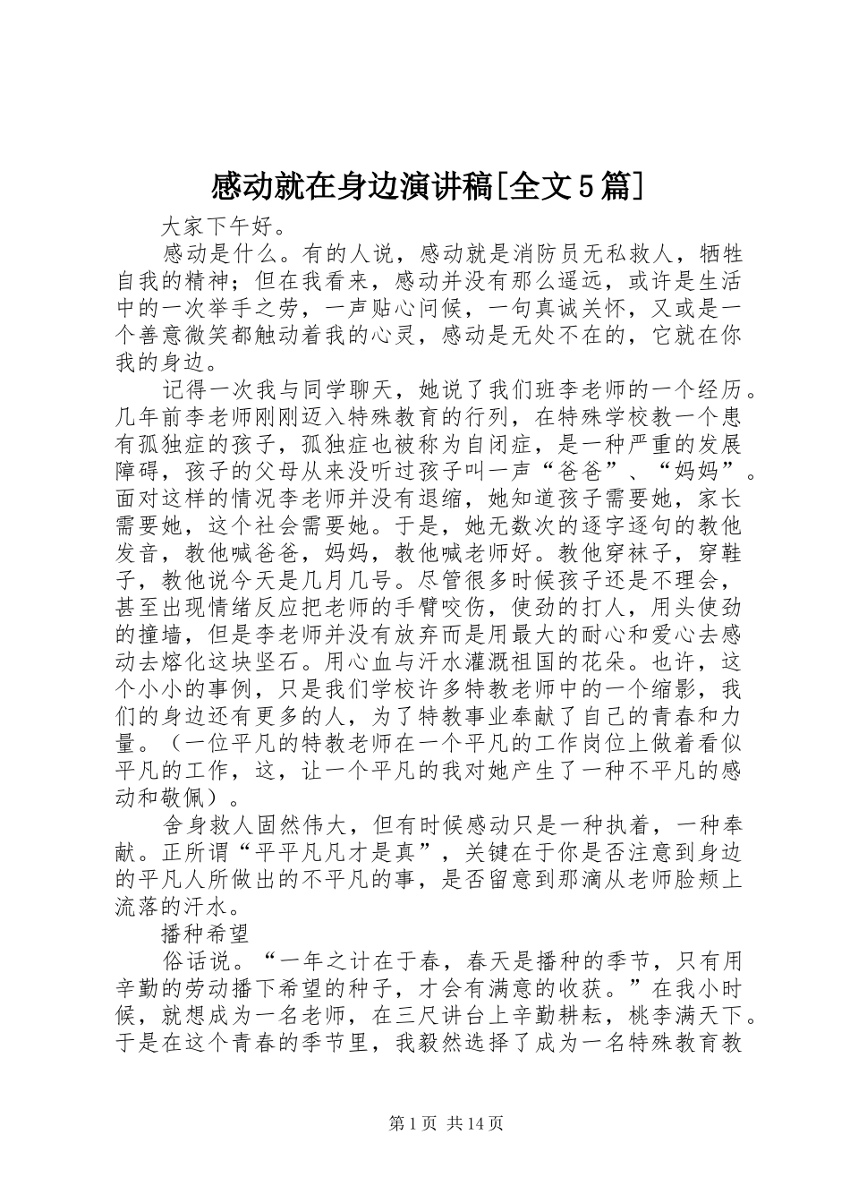 感动就在身边演讲稿[全文5篇]_第1页