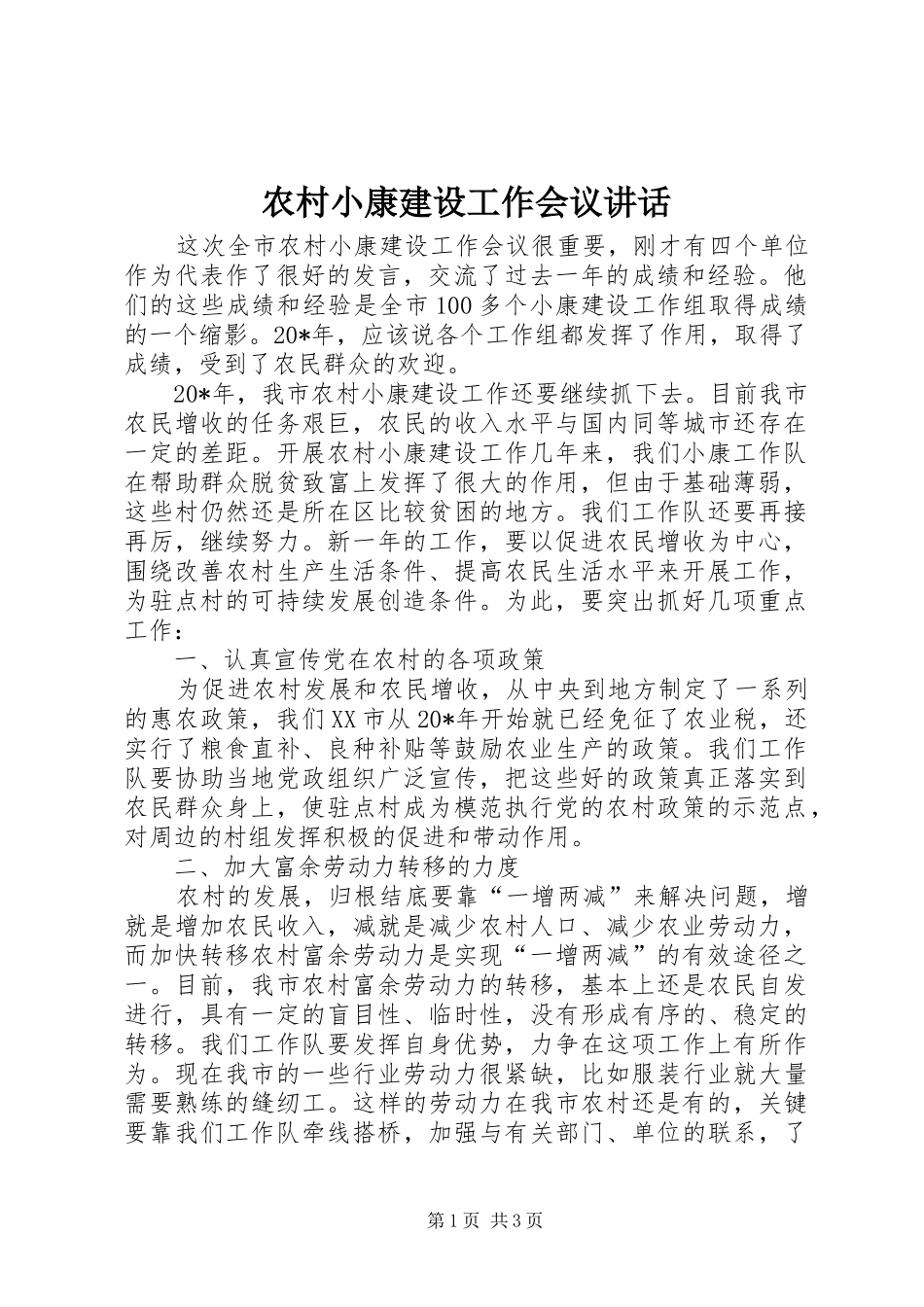 农村小康建设工作会议讲话_第1页