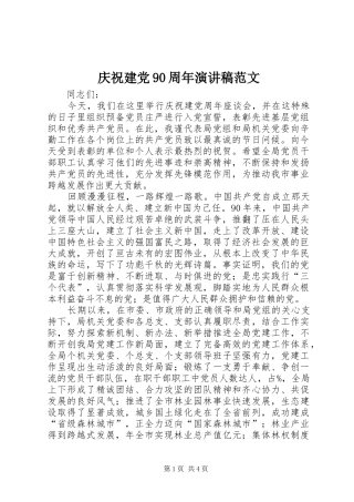 庆祝建党90周年演讲稿范文
